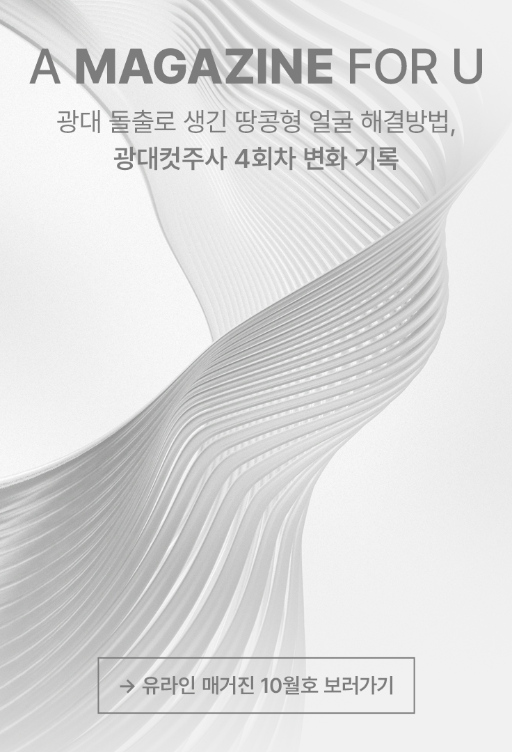 유라인 매거진 10월호 보러가기