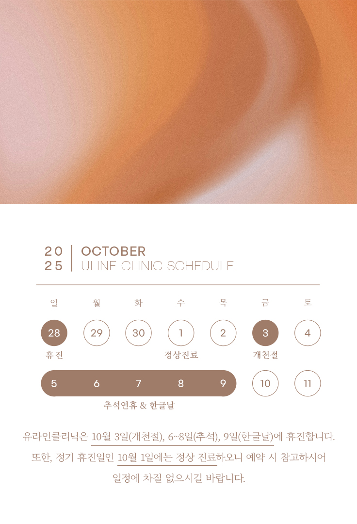 10월 휴진 안내