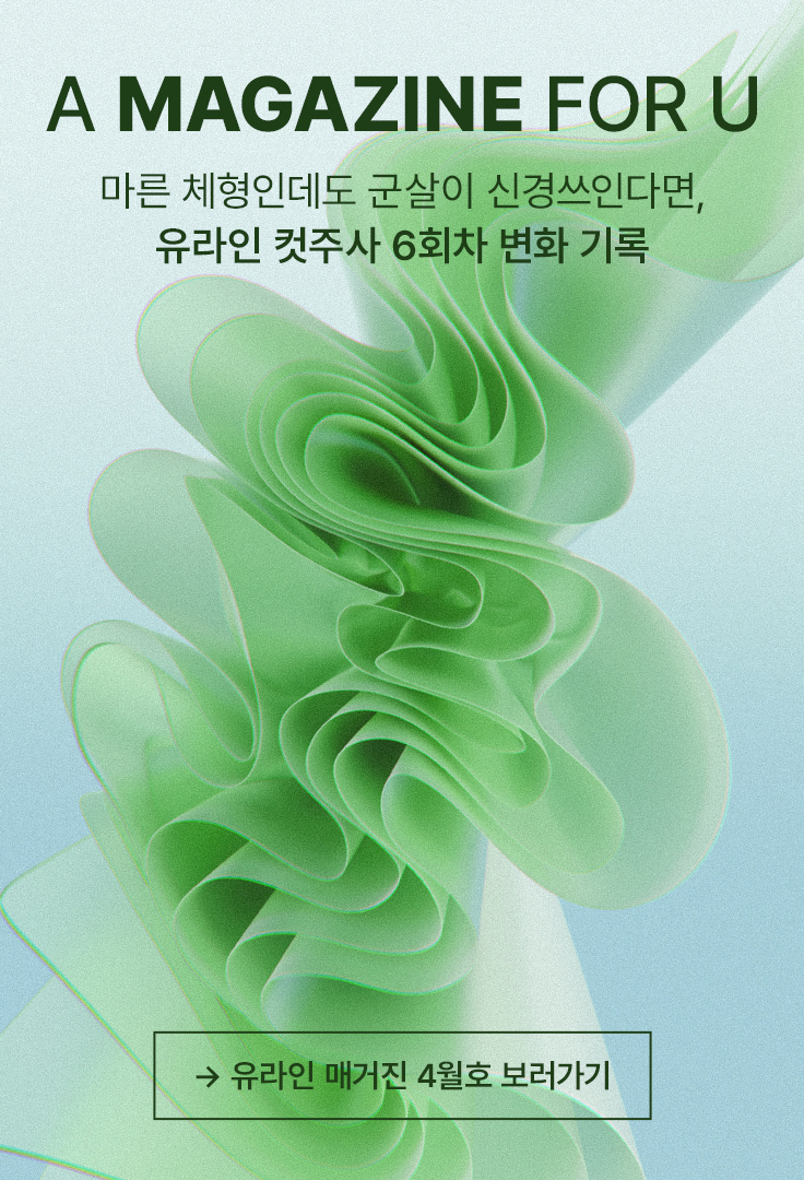 유라인 매거진 4월호 보러가기