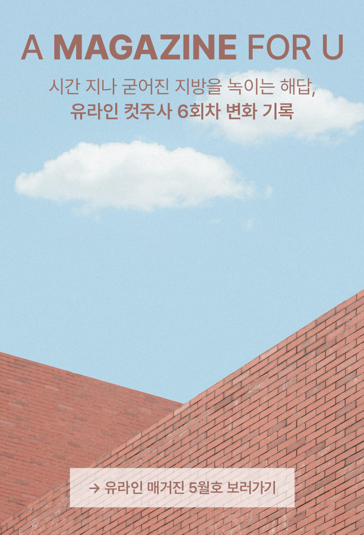 유라인 매거진 5월호 보러가기