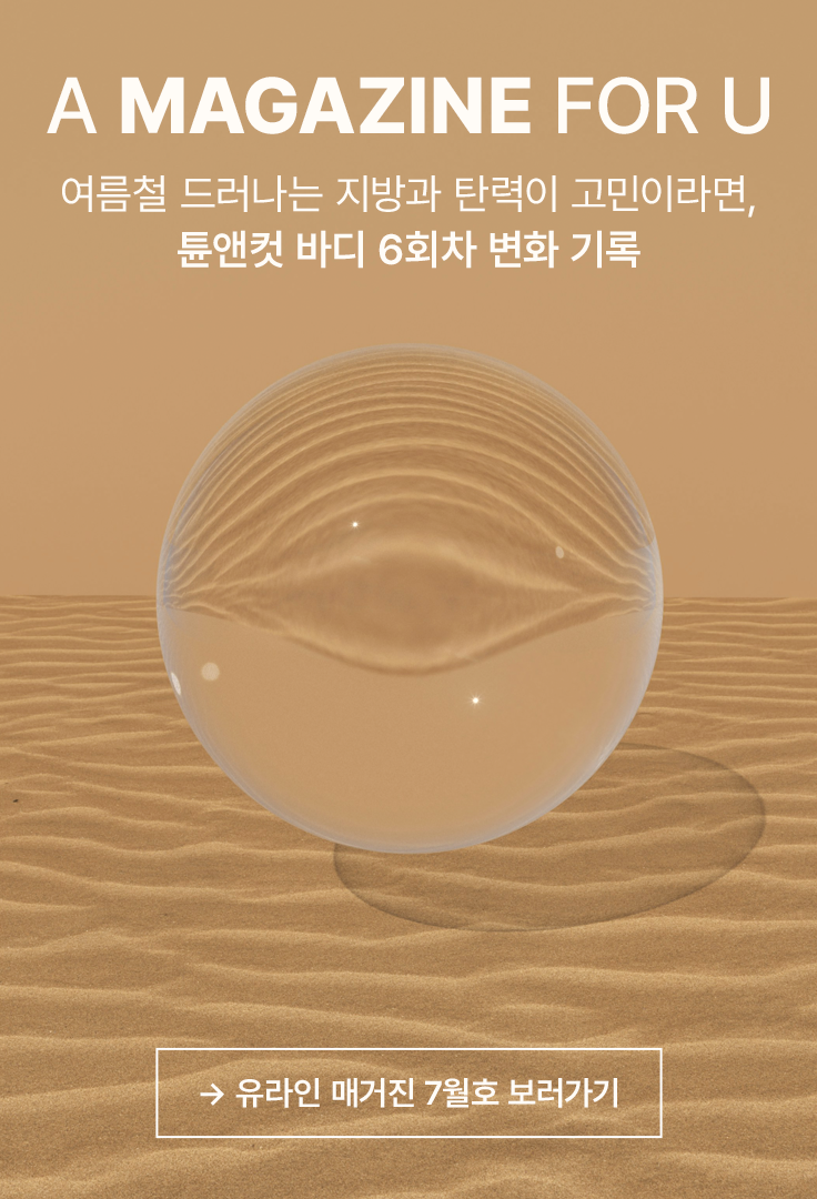유라인 매거진 7월호 보러가기