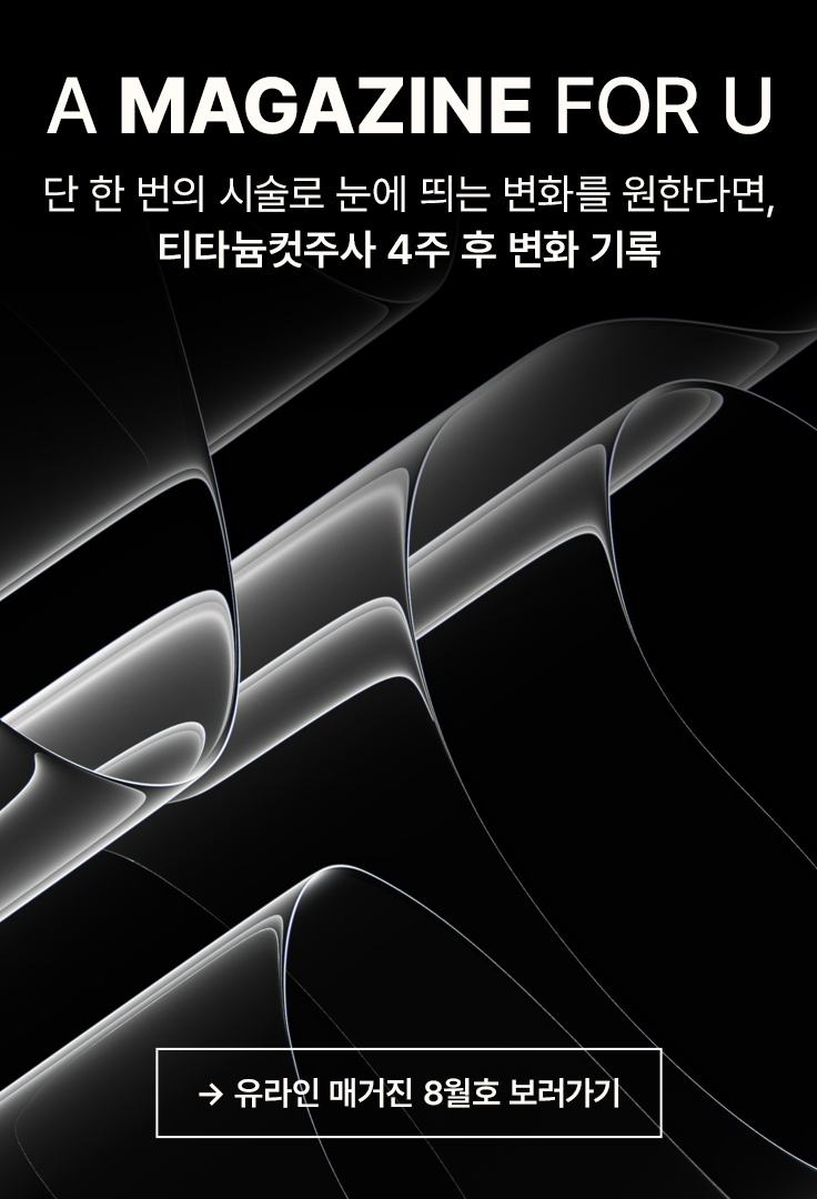 유라인 매거진 8월호 보러가기