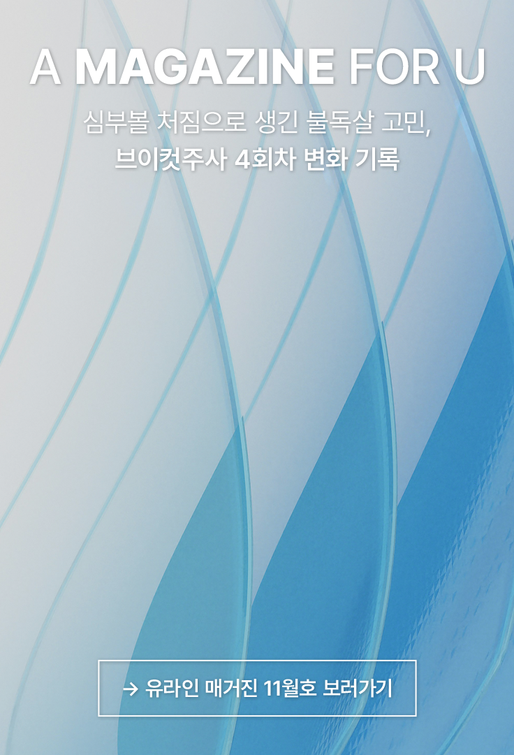 유라인 매거진 11월호 보러가기