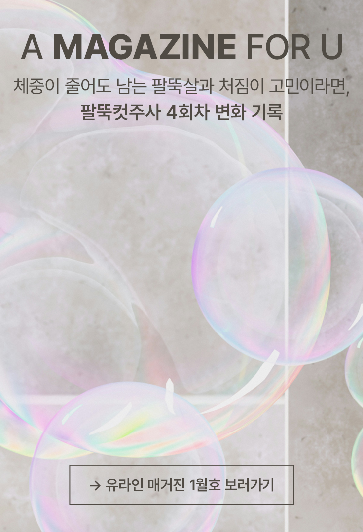 유라인 매거진 1월호 보러가기