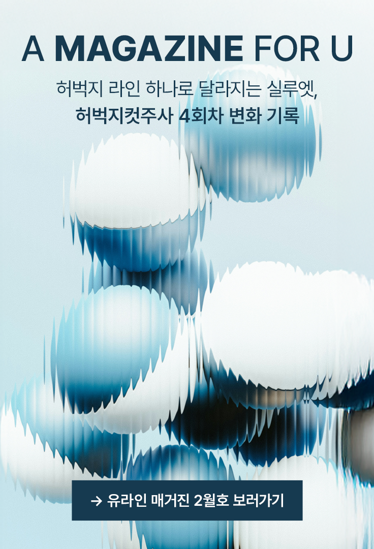 유라인 매거진 2월호 보러가기