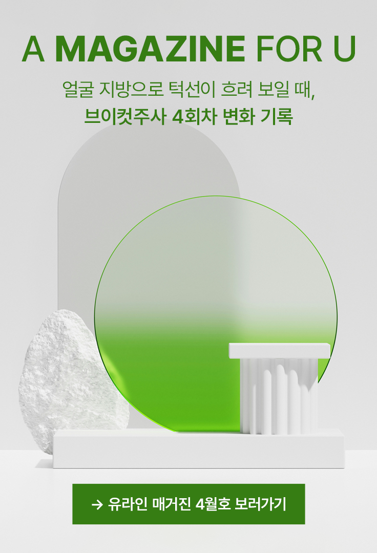 유라인 매거진 4월호 보러가기