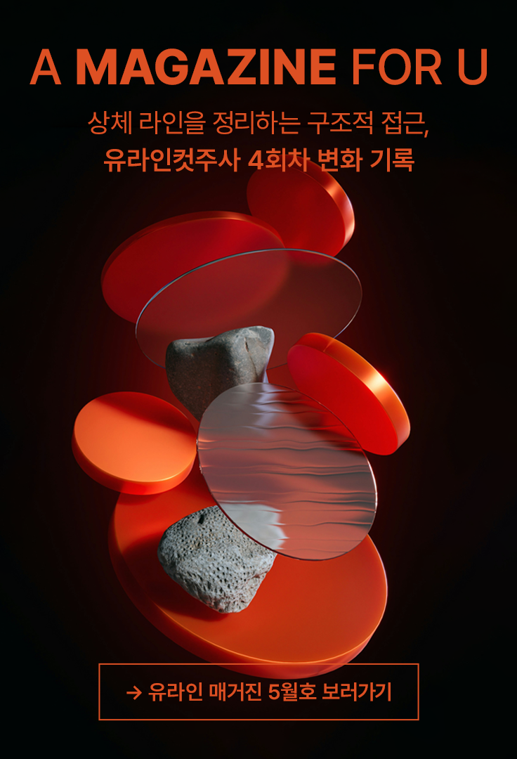 유라인 매거진 5월호 보러가기