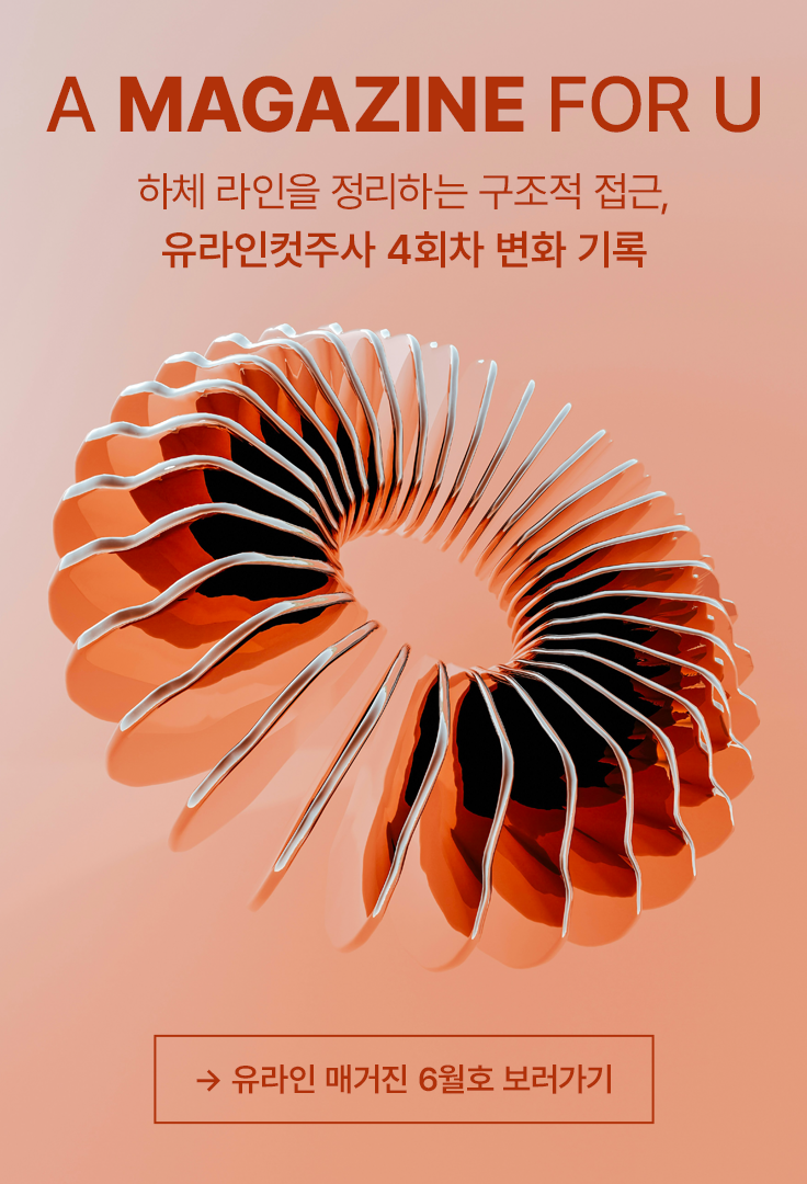 유라인 매거진 6월호 보러가기