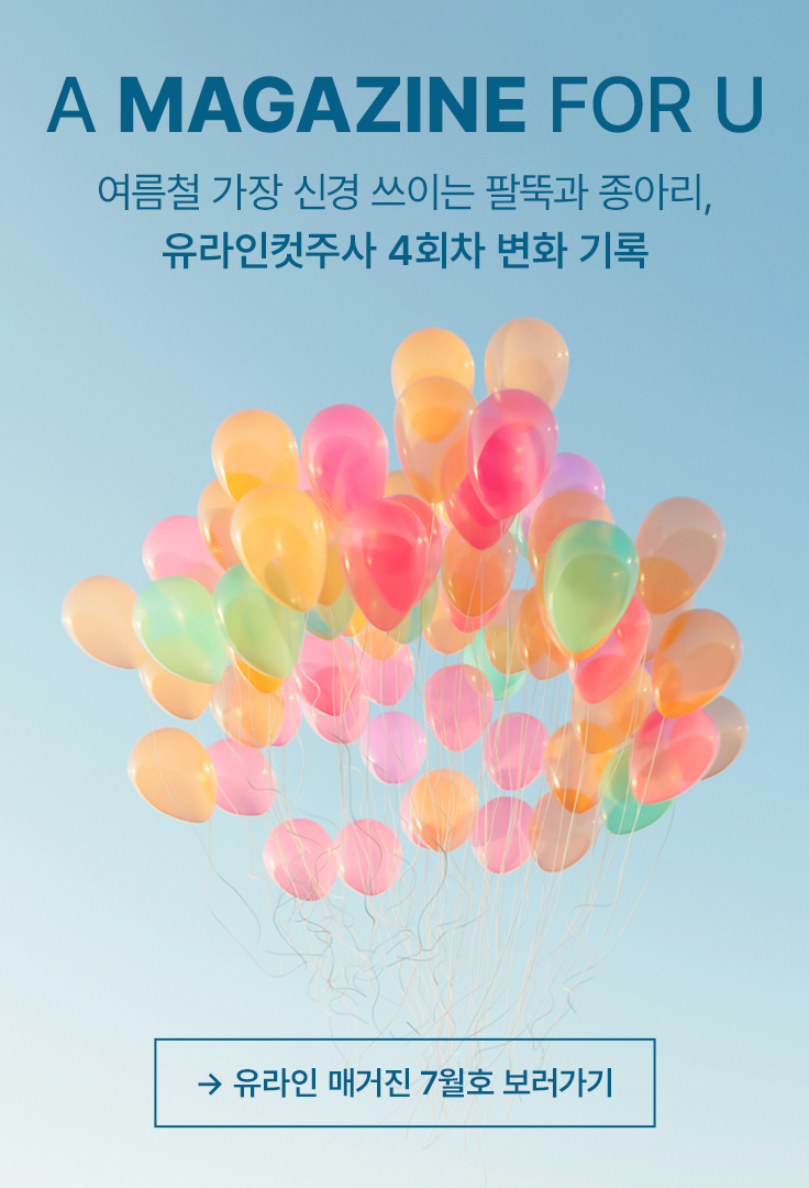 유라인 매거진 7월호 보러가기