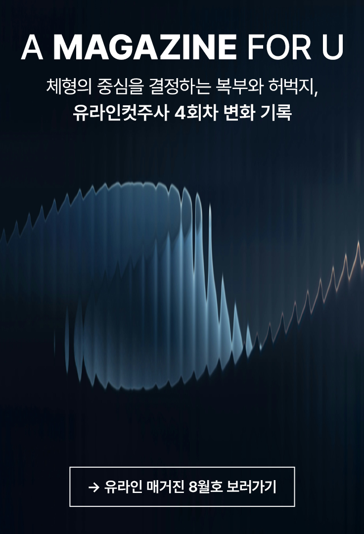 유라인 매거진 8월호 보러가기