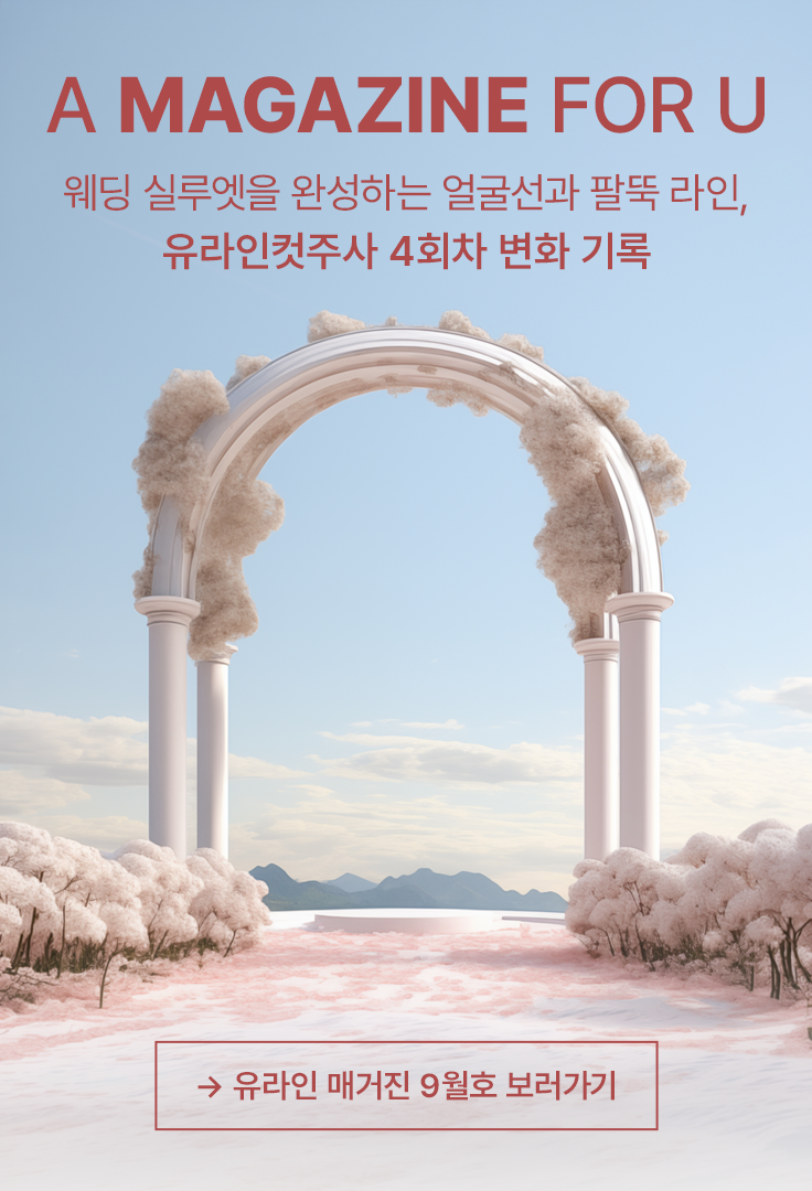 유라인 매거진 9월호 보러가기