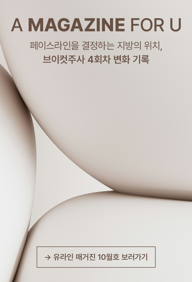 유라인 매거진 10월호 보러가기