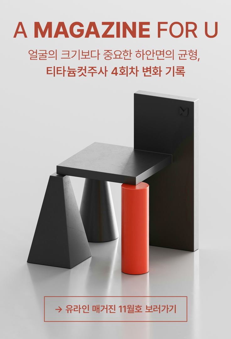유라인 매거진 11월호 보러가기