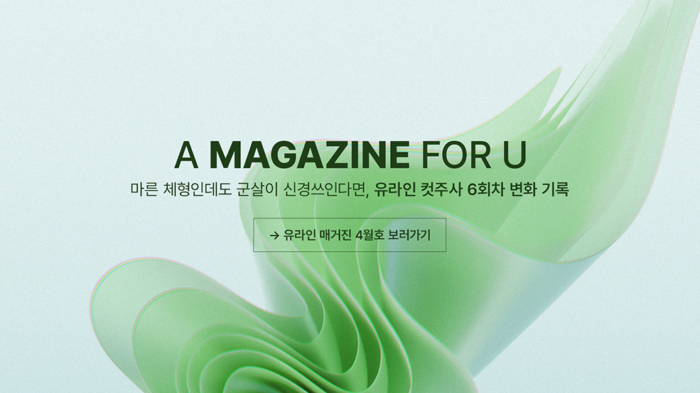 유라인 매거진 4월호 보러가기