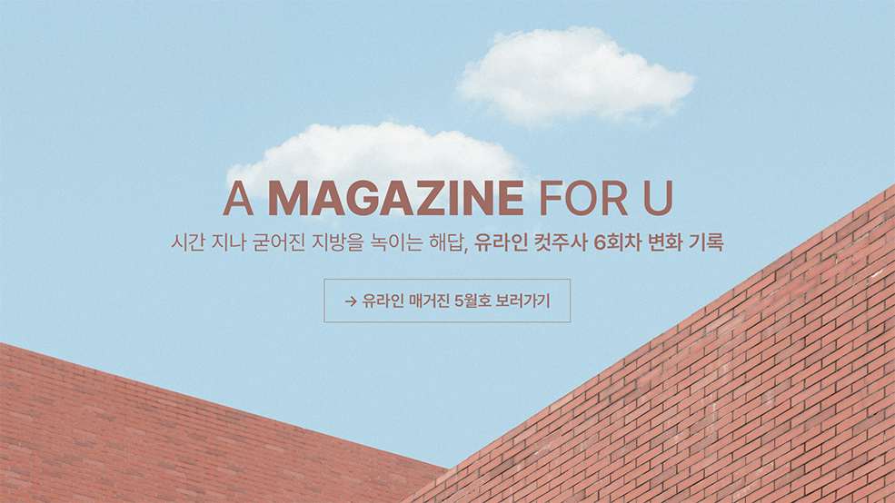 유라인 매거진 5월호 보러가기