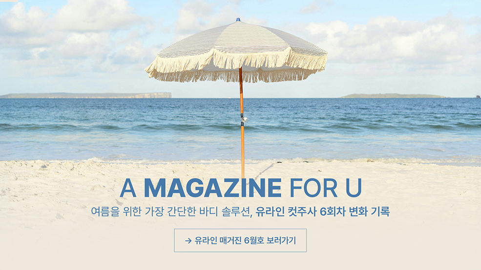 유라인 매거진 6월호 보러가기
