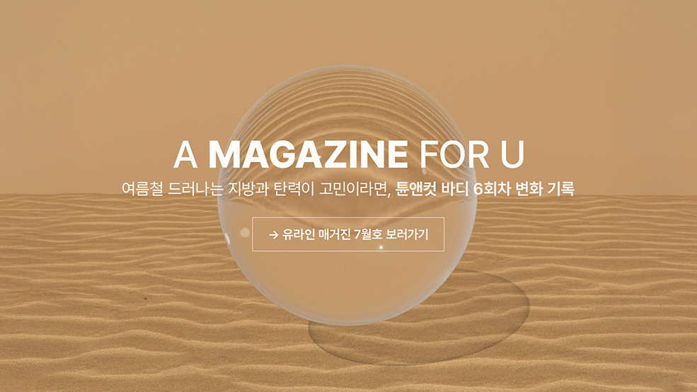 유라인 매거진 7월호 보러가기