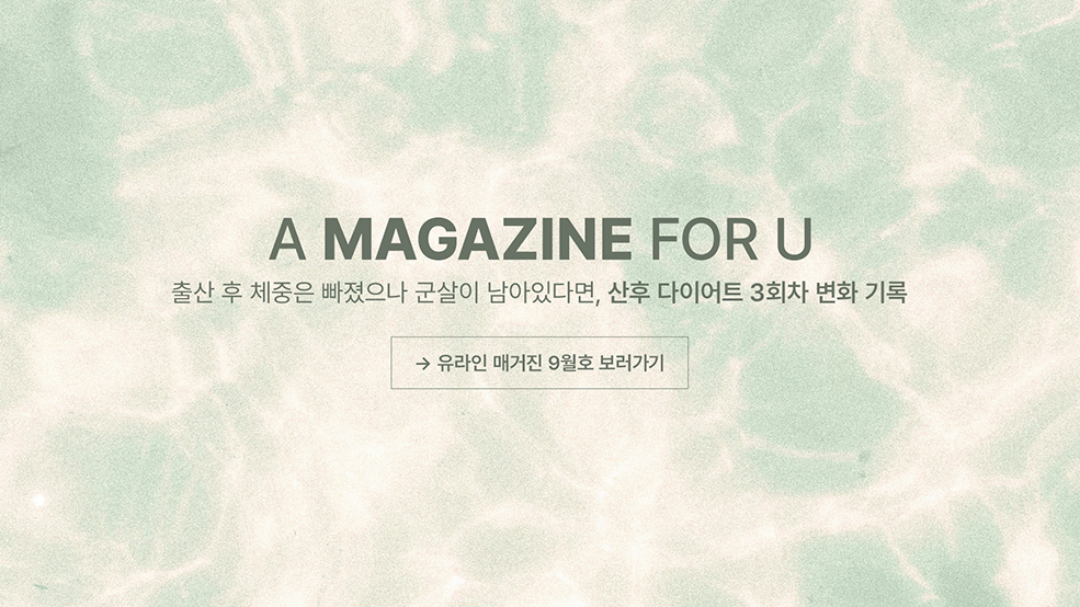 유라인 매거진 9월호 보러가기