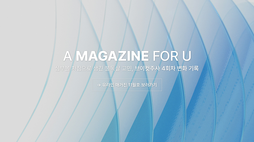 유라인 매거진 11월호 보러가기