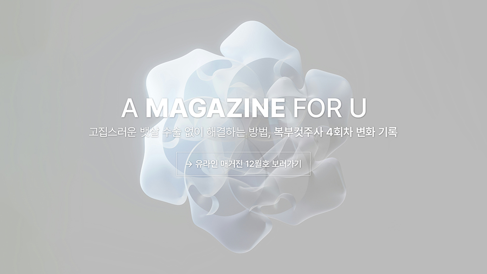 유라인 매거진 12월호 보러가기