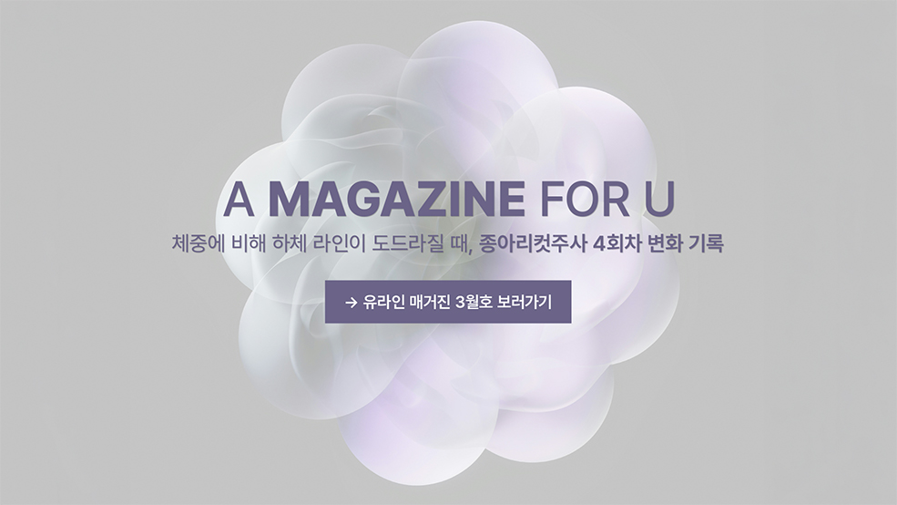 유라인 매거진 3월호 보러가기