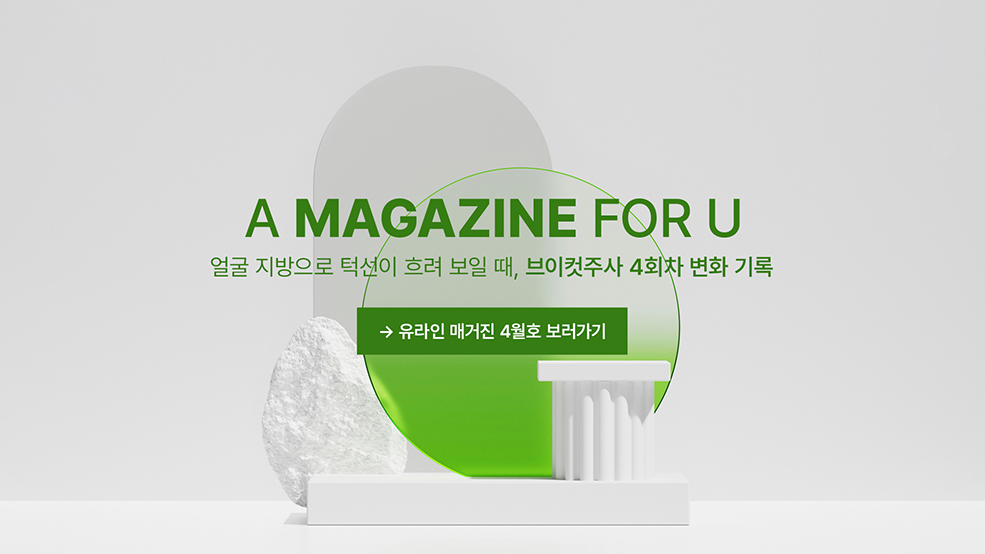 유라인 매거진 4월호 보러가기