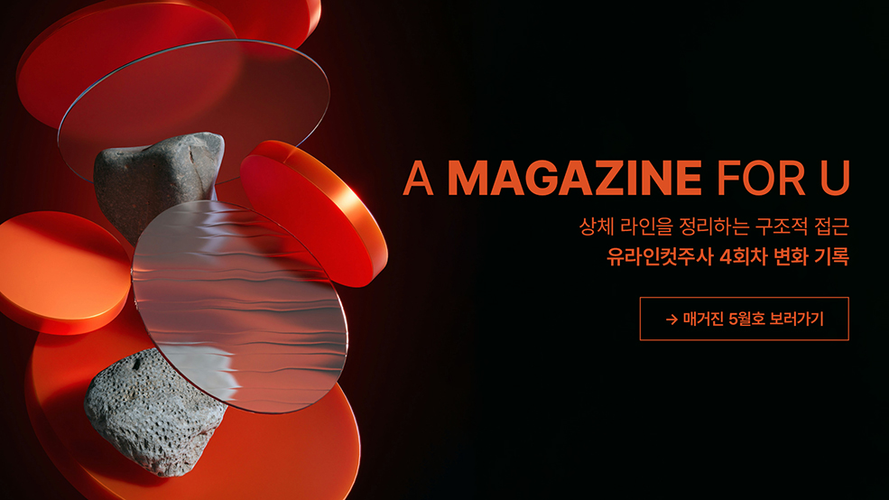 유라인 매거진 5월호 보러가기