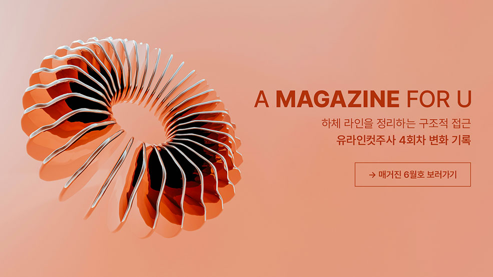 유라인 매거진 6월호 보러가기