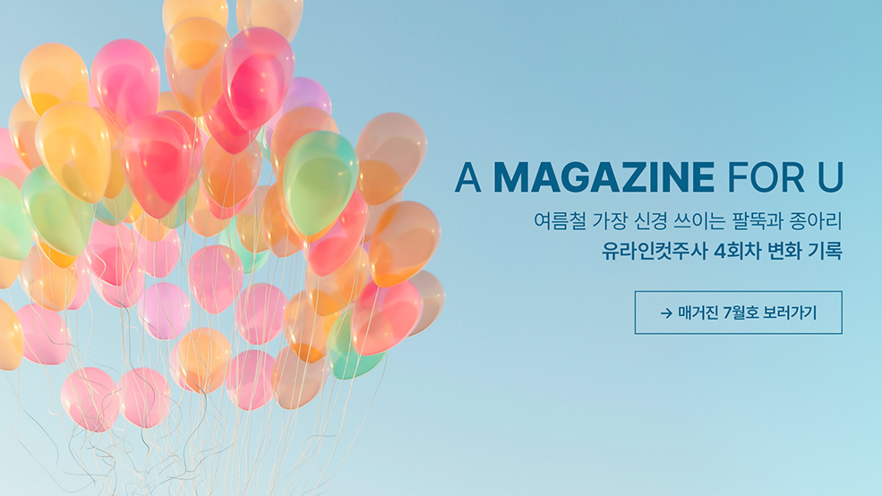 유라인 매거진 7월호 보러가기