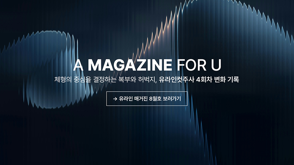 유라인 매거진 8월호 보러가기