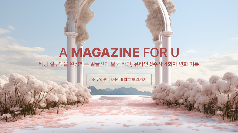 유라인 매거진 9월호 보러가기