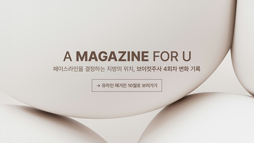 유라인 매거진 10월호 보러가기