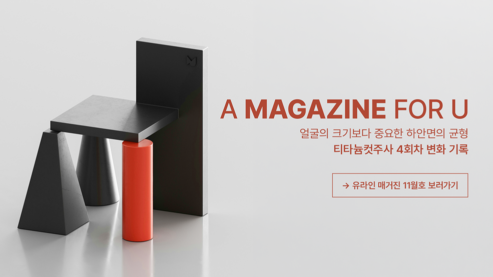 유라인 매거진 11월호 보러가기