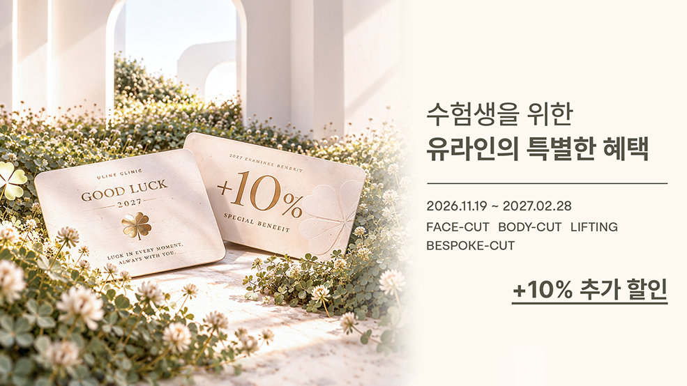 유라인 수험생 이벤트