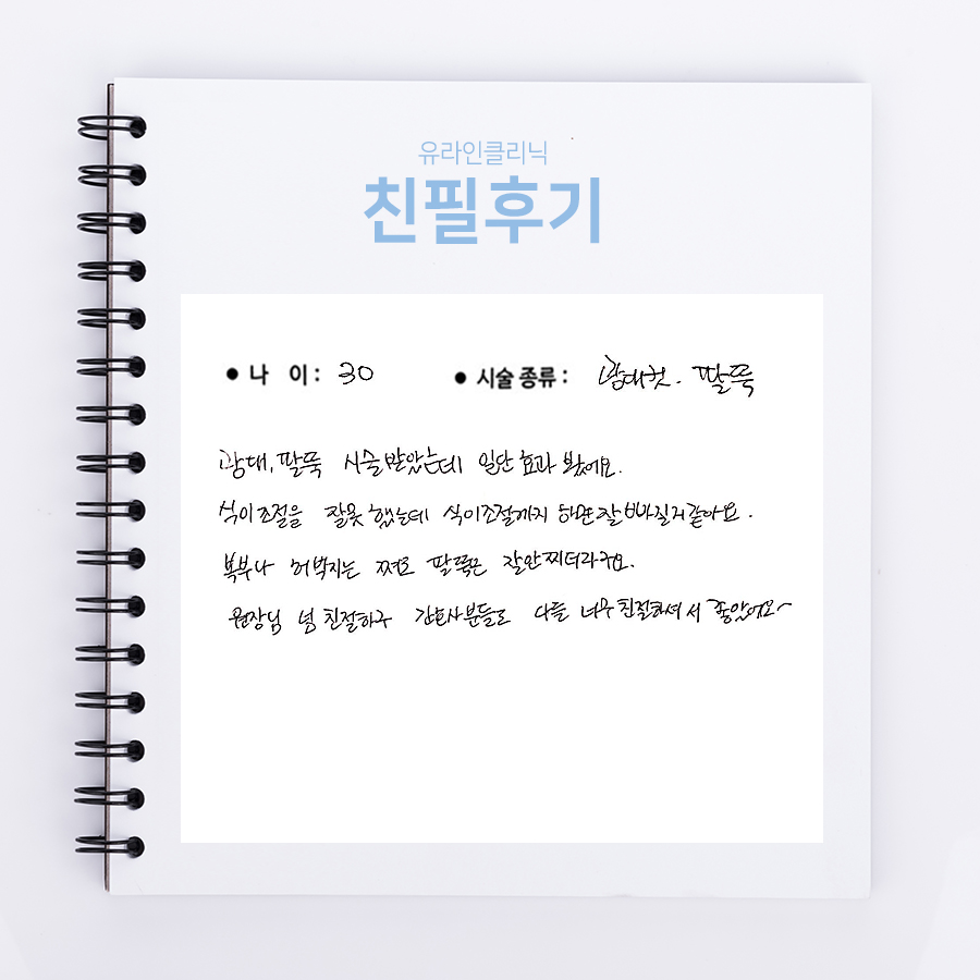 광대, 팔뚝컷 후기