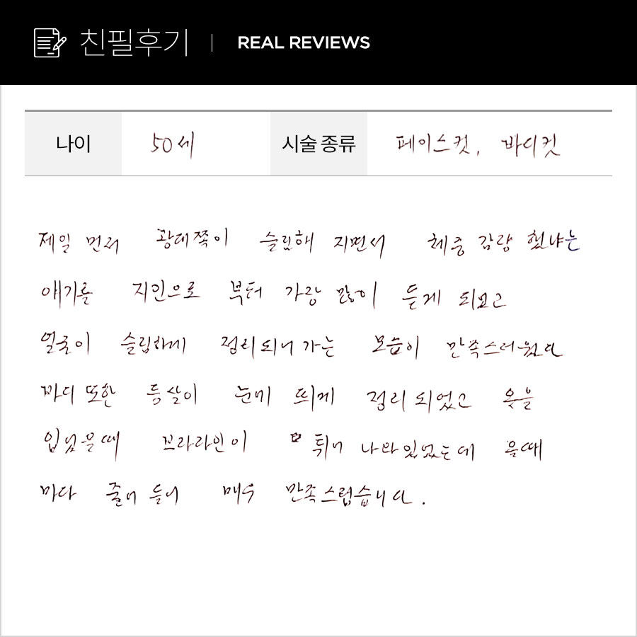 페이스컷, 바디컷 후기