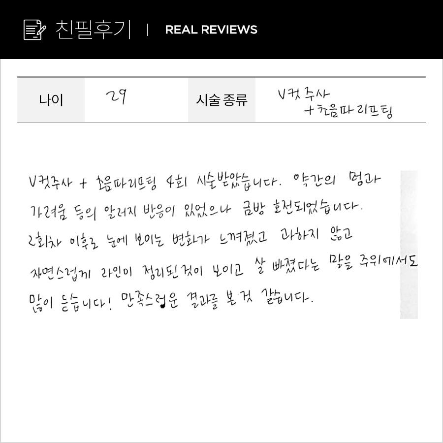 브이컷, 초음파리프팅 후기