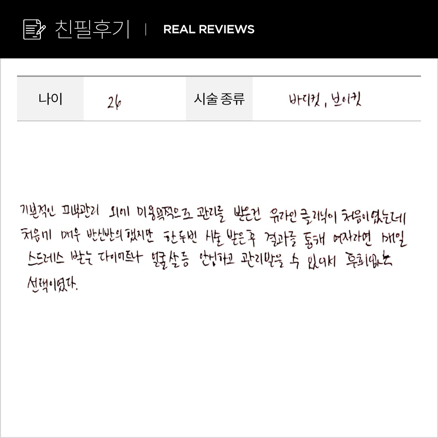 브이컷, 바디컷 후기