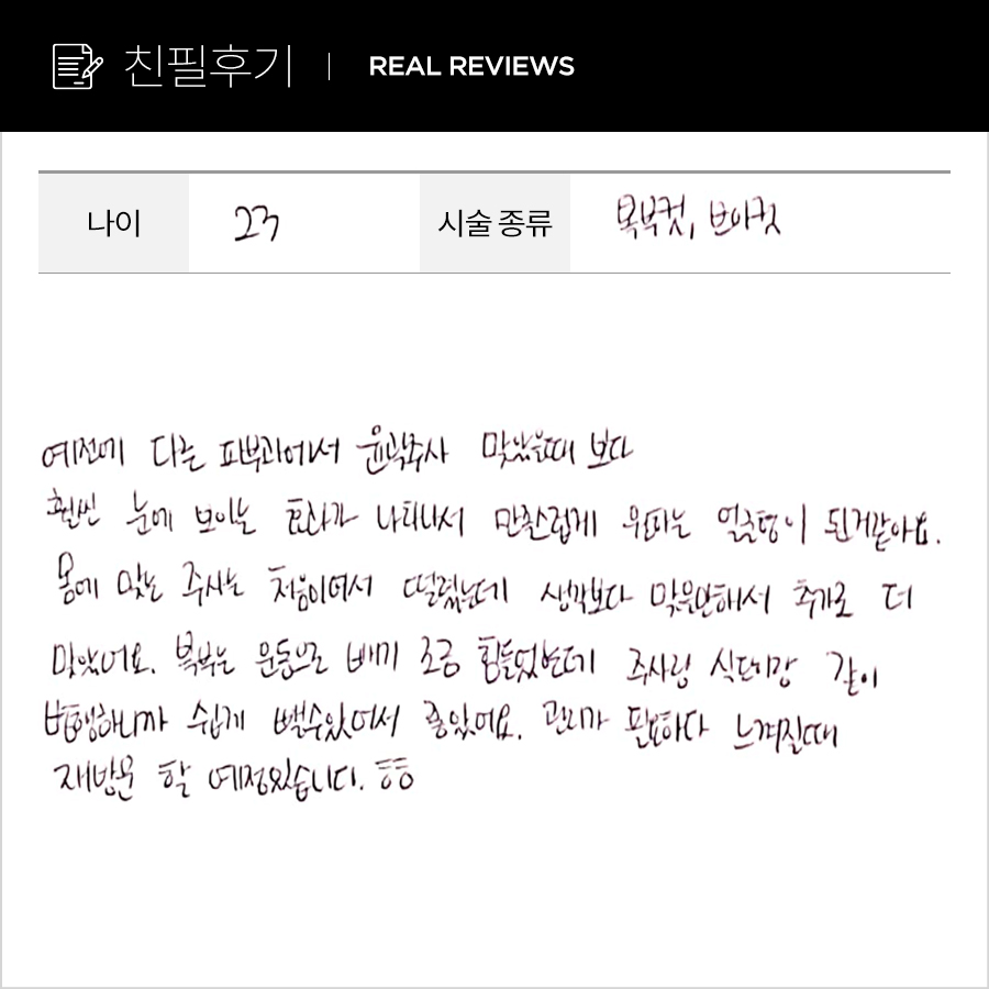 브이컷, 복부컷 후기