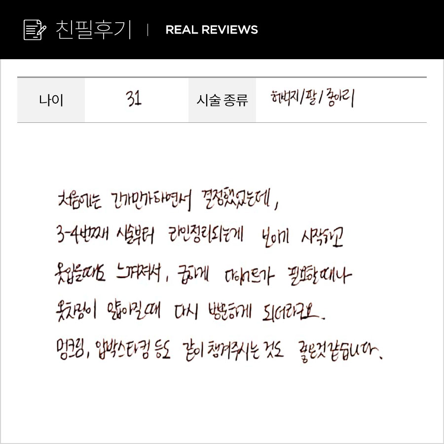 허벅지컷, 팔뚝컷, 종아리컷 후기