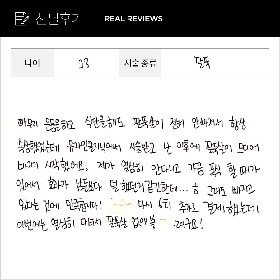 팔뚝컷 후기