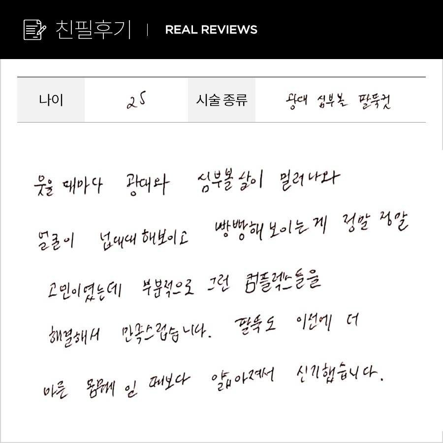광대컷, 팔뚝컷 후기