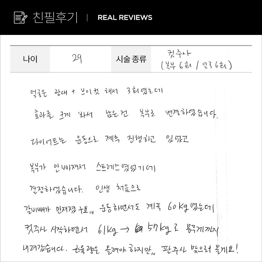 브이컷, 복부컷 후기