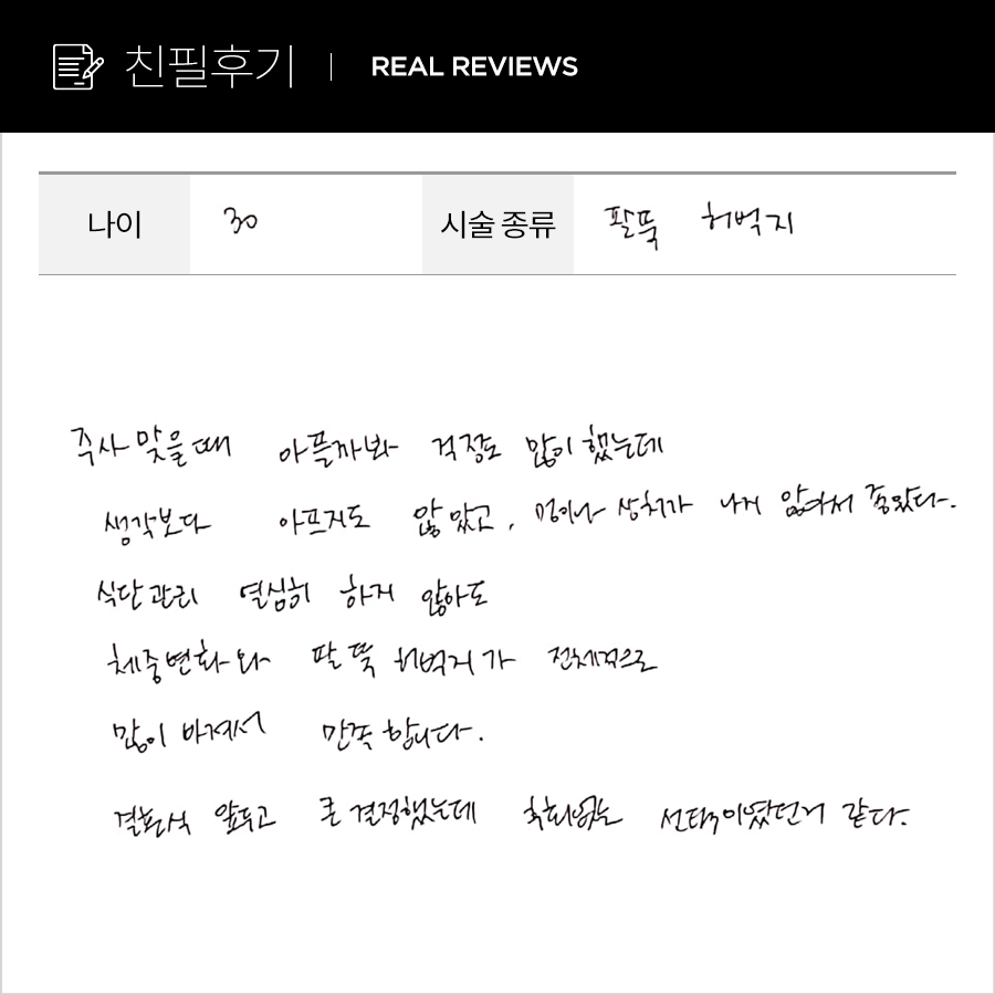 팔뚝컷, 허벅지컷 후기
