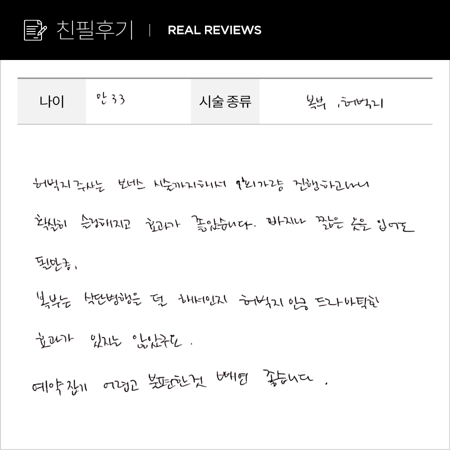 복부컷, 허벅지컷 후기