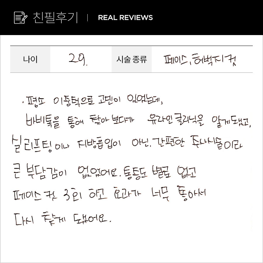 페이스컷, 허벅지컷 후기