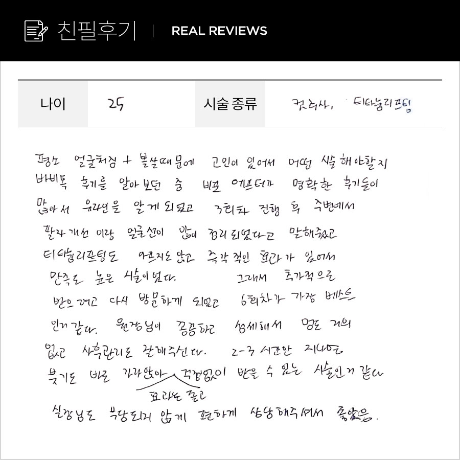 컷주사,티타늄리프팅 후기