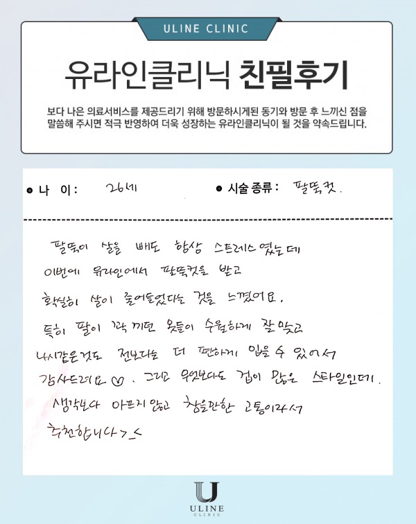 김OO님의 팔뚝 컷주사 후기