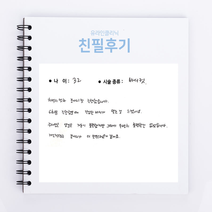 허벅지, 종아리컷 후기