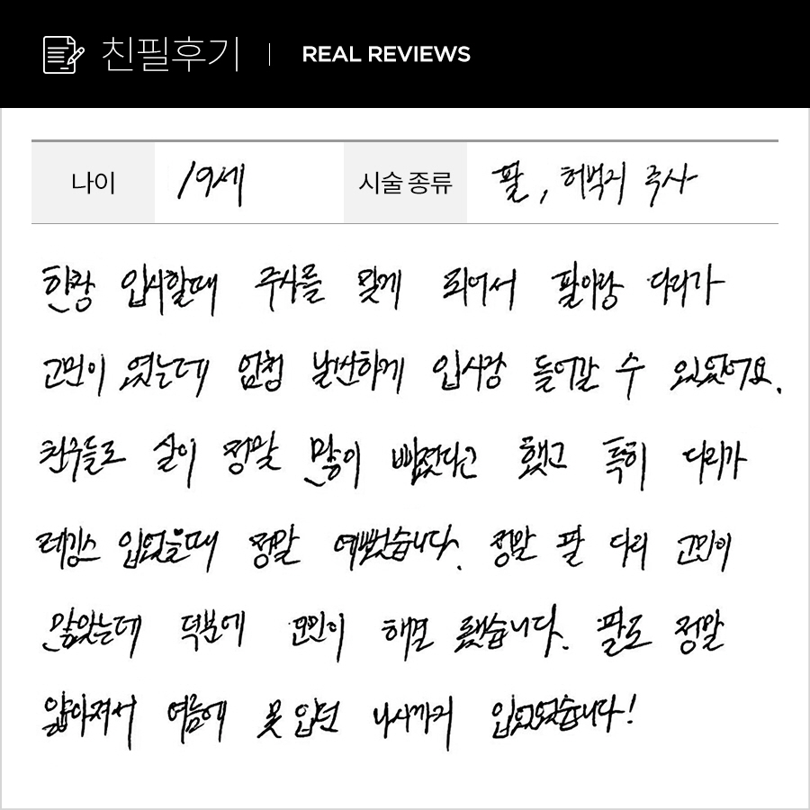 허벅지, 팔뚝컷 후기
